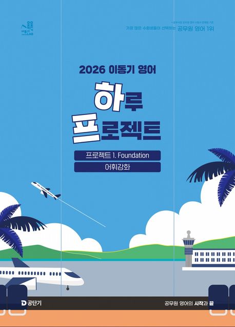 2026 이동기 영어 하루 프로젝트: 1 Foundation 어휘강화