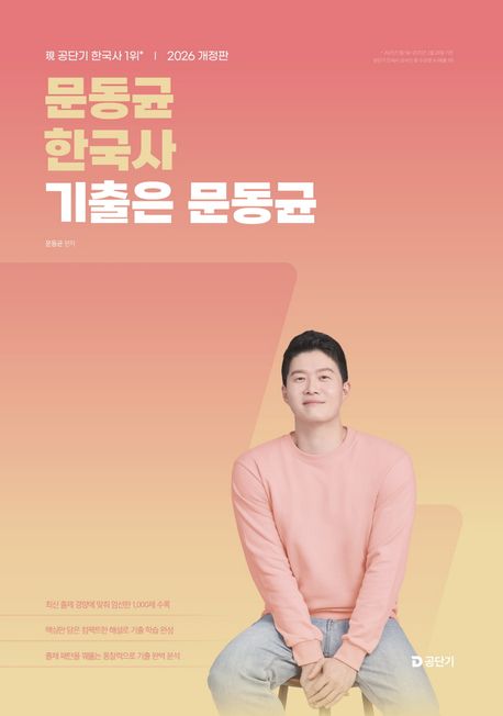 2026 문동균 한국사 기출은 문동균