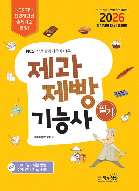 2026 제과제빵기능사 필기