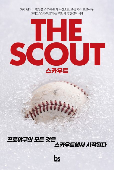 『스카우트』 – 취미/실용/스포츠 분야 8위, 야구의 진수를 아는 사람들이 꼭 읽어야 할 책 추천