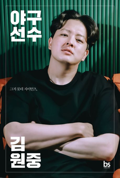 『야구선수 김원중』, 시/에세이 분야 83위, 책 추천