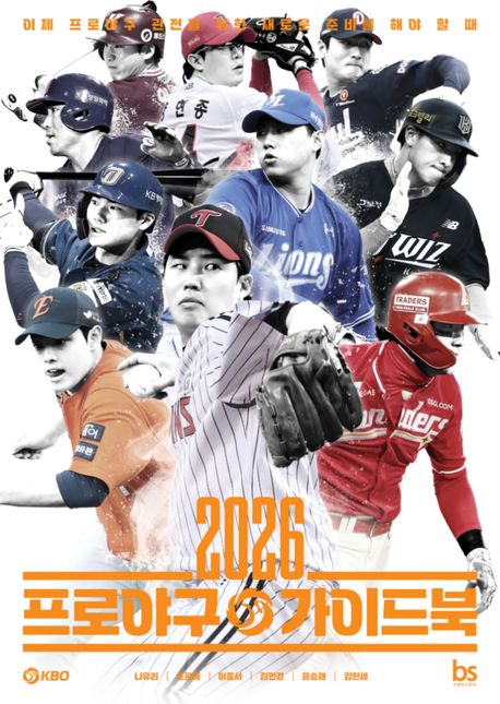 2026 프로야구 가이드북