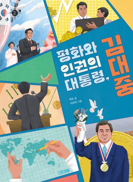 평화와 인권의 대통령, 김대중 | 박도 - 교보문고