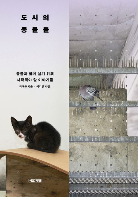 도시의 동물들