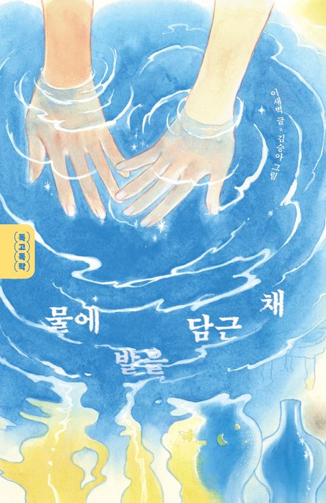 물에 발을 담근 채