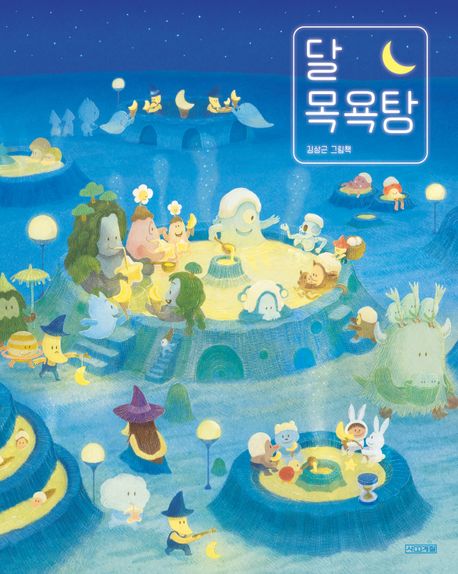 달 목욕탕