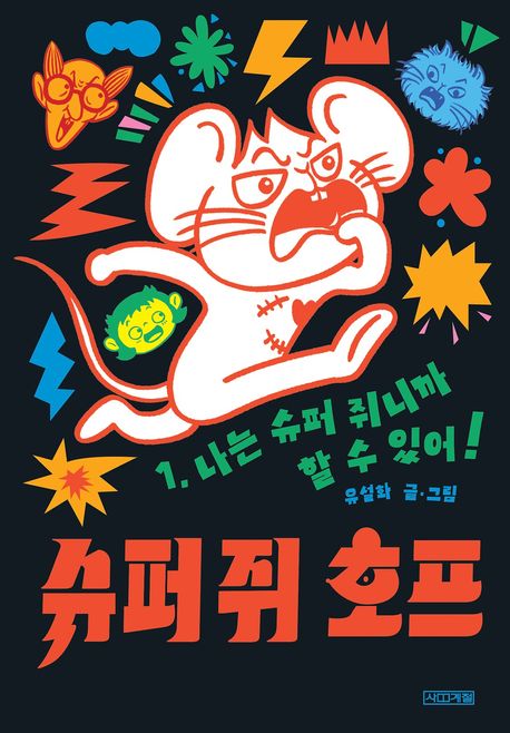 슈퍼 쥐 호프 1: 난 슈퍼 쥐니까 할 수 있어!