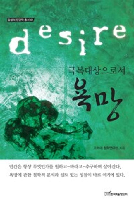 극복 대상으로서 욕망(큰글자도서) | 고려대 철학연구소 - 교보문고