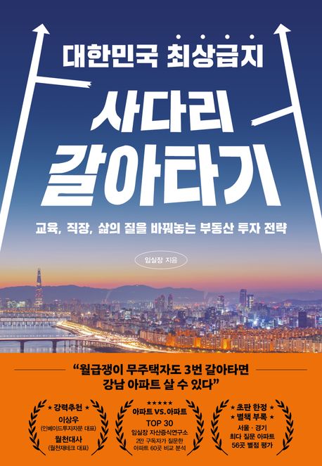 『대한민국 최상급지 사다리 갈아타기』, 경제/경영 분야 57위 책 추천