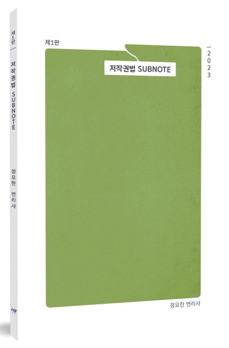 저작권법 Sub Note - 교보문고