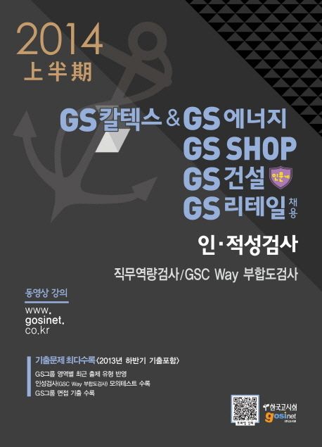 GS칼텍스 GS에너지 GS SHOP GS건설 GS리테일 채용 인 적성검사(인문계)(2014 상반기) | 한국고시회 편집부 - 교보문고