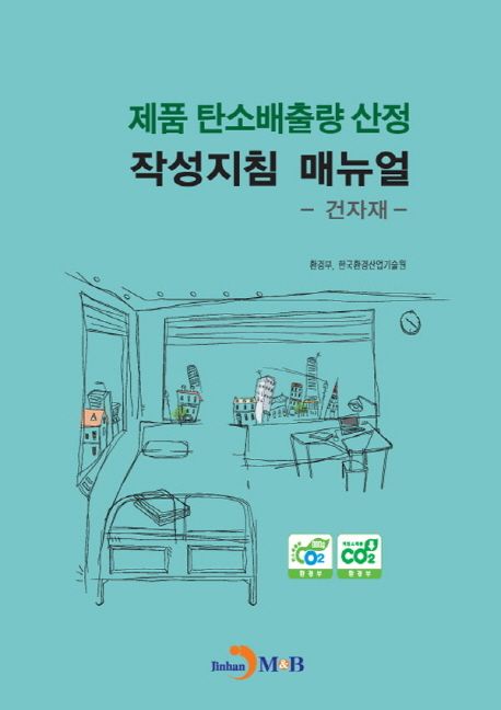 제품 탄소배출량 산정 작성지침 매뉴얼: 건자재 대표 이미지