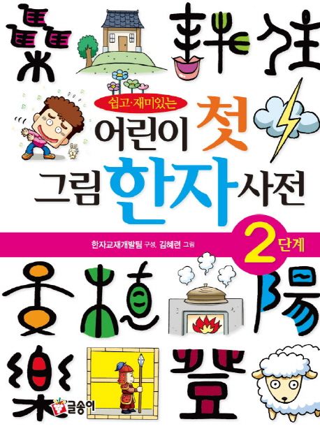 『어린이 첫 그림한자사전(2단계)』, 유아(0~7세) 분야 62위 책 추천!