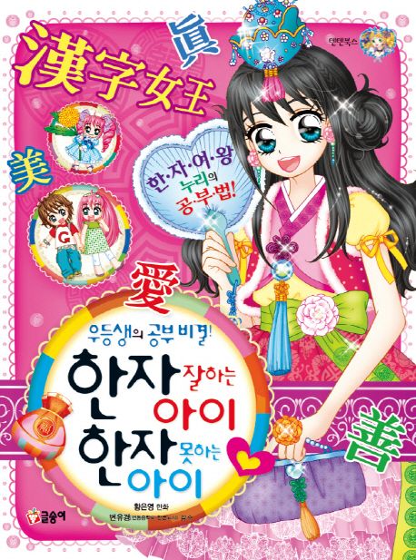 한자 잘하는 아이 한자 못하는 아이 | 황은영 - 교보문고 한자 잘하는 아이 한자 못하는 아이 | 황은영 - 교보문고