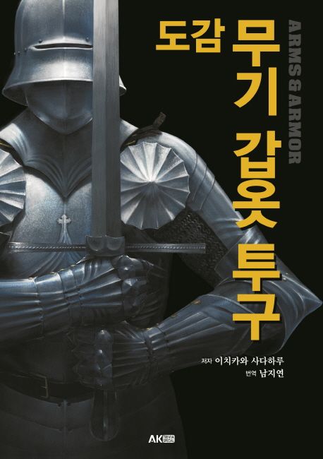 도감 무기 갑옷 투구 | 이치카와 사다하루 - 교보문고
