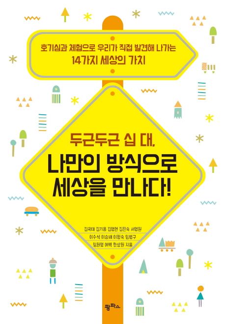 (두근두근 십 대,)나만의 방식으로 세상을 만나다!