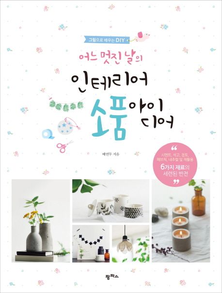 인테리어 소품 아이디어 | 배연두 - 교보문고