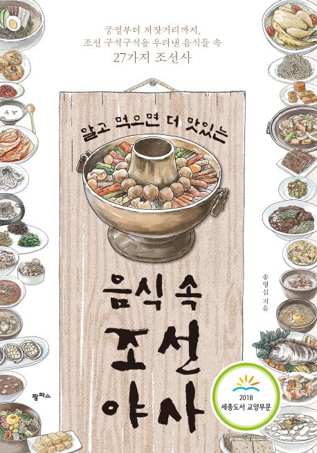 (알고 먹으면 더 맛있는)음식 속 조선 야사