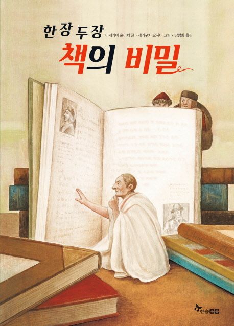 한 장 두 장 책의 비밀 | 이케가미 순이치 - 교보문고