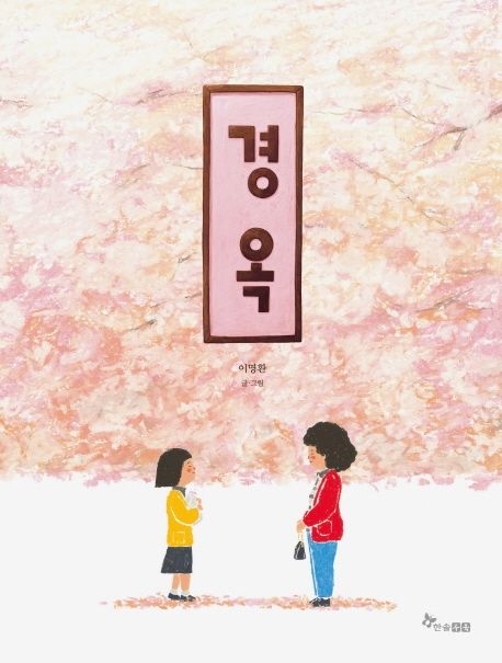 경옥 | 이명환 - 교보문고