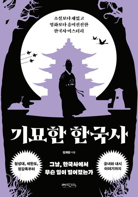 『기묘한 한국사』, 역사/문화 분야 53위의 기묘한 이야기! 책 추천!