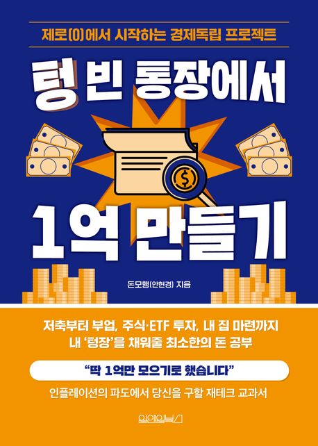 텅 빈 통장에서 1억 만들기