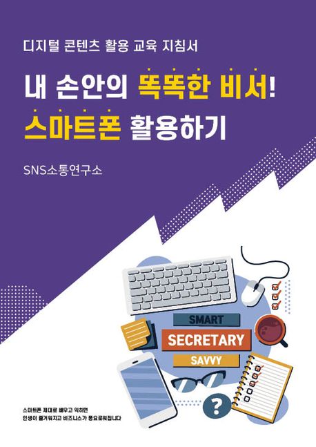 내 손안의 똑똑한 비서! 스마트폰 활용하기 | Sns소통연구소 | 에스엔에스소통연구소 - 교보Ebook