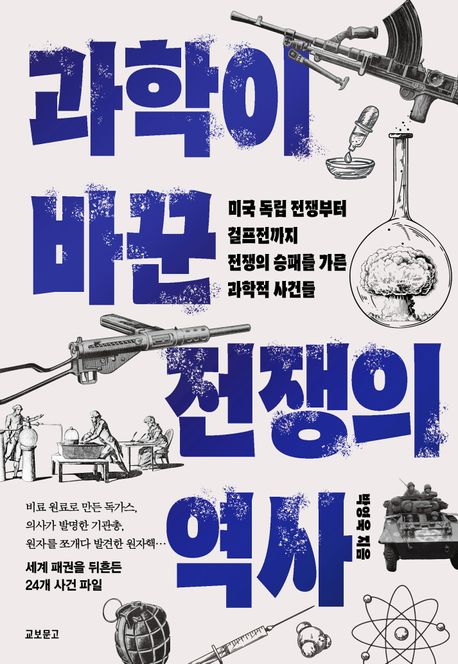『과학이 바꾼 전쟁의 역사』, 역사/문화 분야 64위 – 완전히 새로운 시각의 책 추천