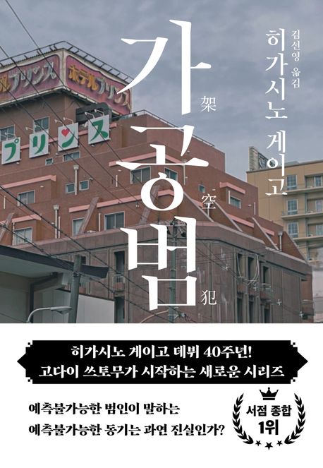 『가공범』, 소설 분야 1위의 책 추천