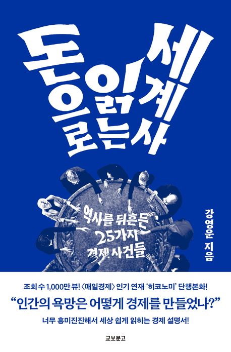 『돈으로 읽는 세계사』, 역사/문화 분야 14위 – 책 추천