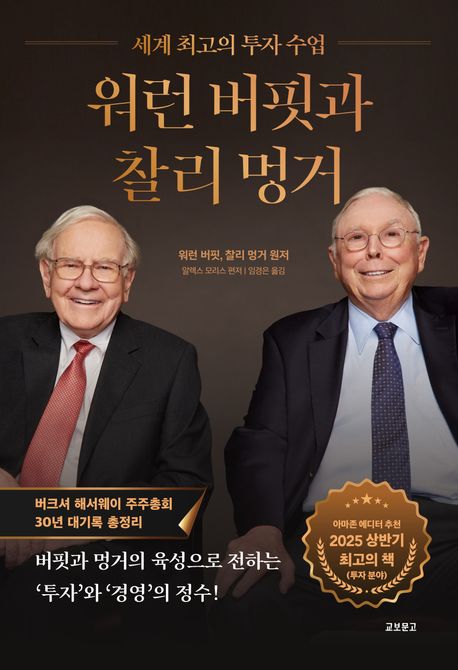 『워런 버핏과 찰리 멍거』, 경제/경영 분야 5위 책 추천! 투자자의 교과서 같아요!
