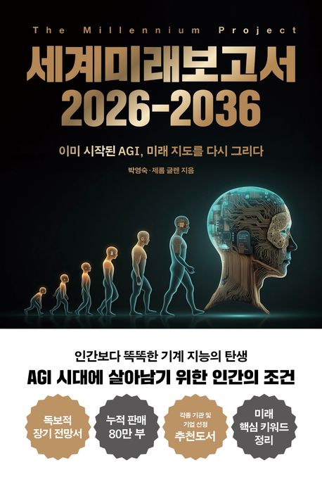 세계미래보고서 2026-2036