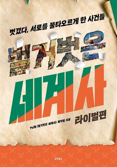 벌거벗은 세계사: 라이벌편