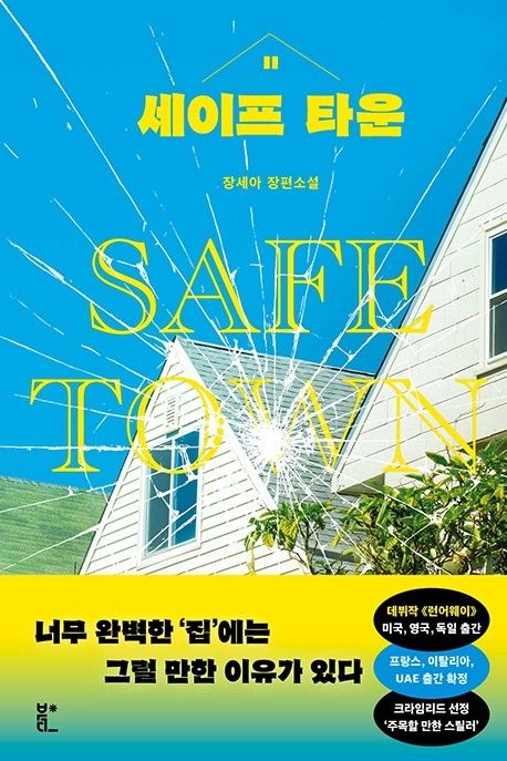 세이프 타운