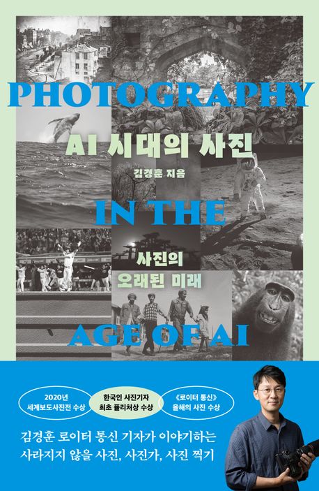 AI 시대의 사진