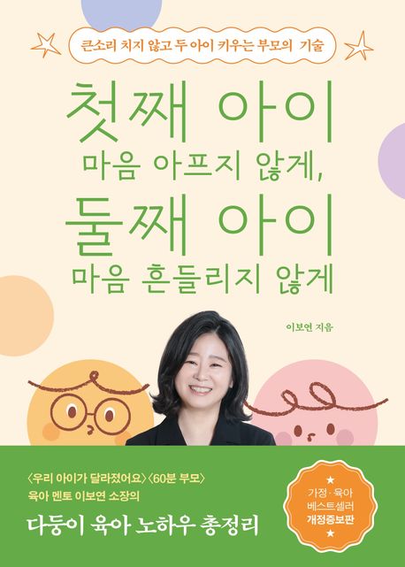 첫째 아이 마음 아프지 않게, 둘째 아이 마음 흔들리지 않게