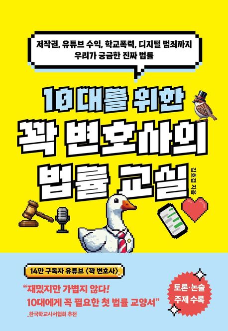 10대를 위한 꽉 변호사의 법률 교실