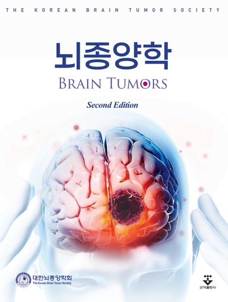 뇌종양학 | 대한뇌종양학회 - 교보문고