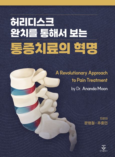 허리디스크 통증혁명 책 이미지