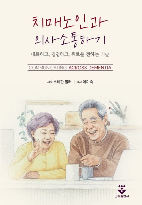 『치매 노인과 의사소통하기』, 건강 분야 61위 – 책 추천