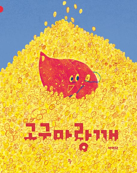 고구마랑깨