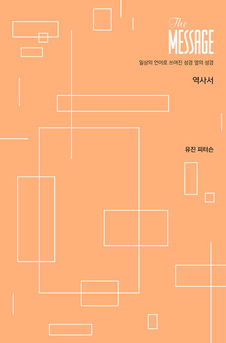 메시지(파스텔구약-역사서)-양장판(+)