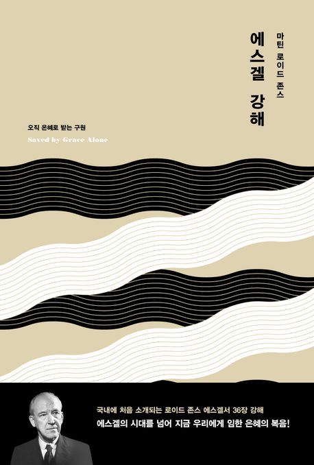 에스겔강해(마틴로이드존스)(+)