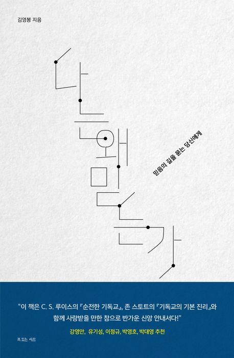 나는왜믿는가(믿음의길을묻는당신에게)+