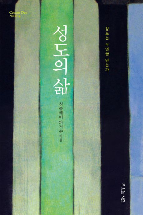성도의삶(성도는무엇을믿는가)(++)
