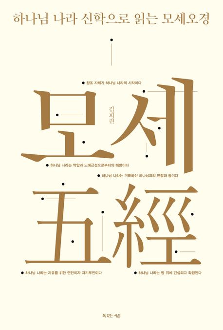 모세오경(하나님나라신학으로읽는)+