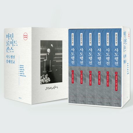 마틴로이드존스사도행전강해설교세트(전6권)