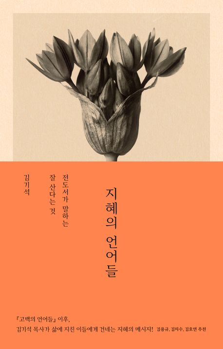 『지혜의 언어들』, 종교 분야 7위 – 꼭 읽어야 할 책 추천!