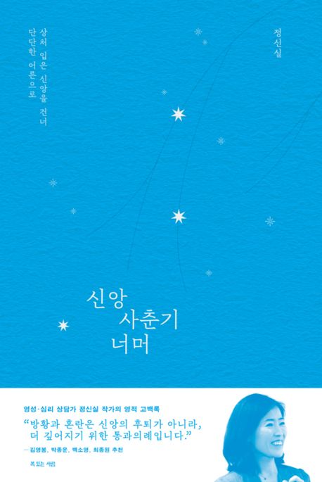 신앙사춘기너머