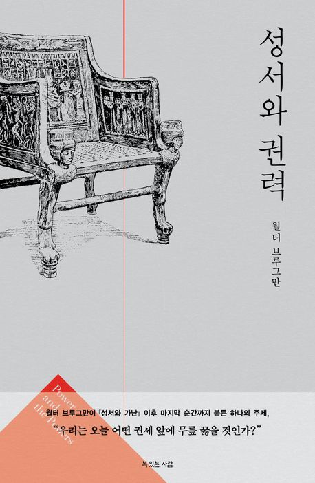 성서와권력
